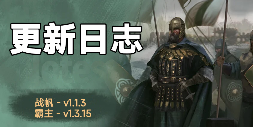 骑砍2《战帆》v1.1.3与本体v1.3.15更新日志