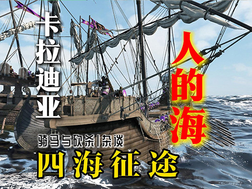 【骑砍2】卡拉迪亚人的海！——属于我们的“四海征途”！