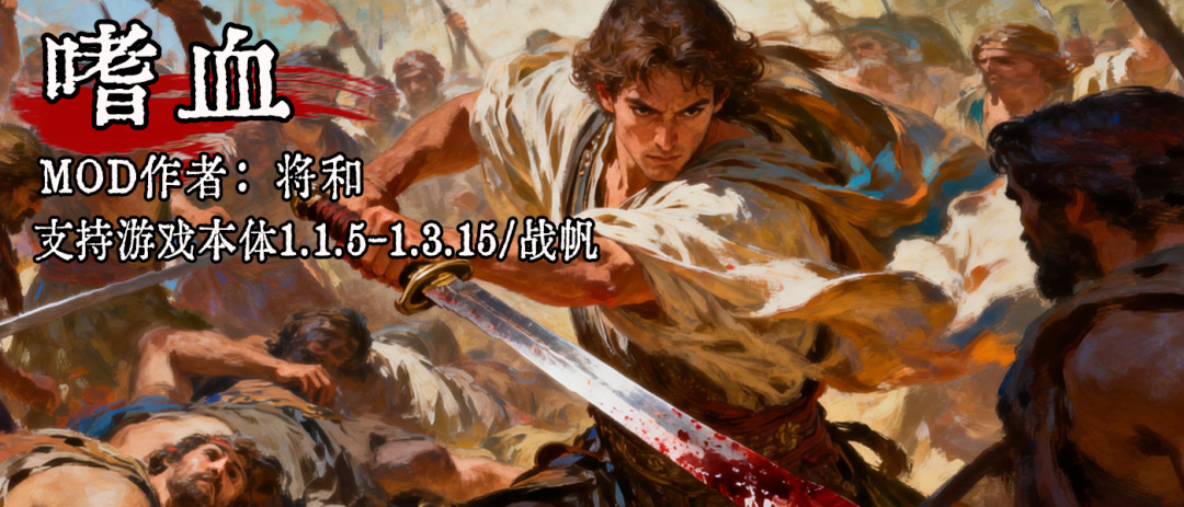 【MOD精选】兼容多个主流大型MOD，轻松斩杀各种强敌！《嗜血》助你完成不可能的挑战！