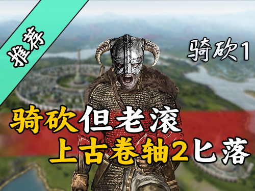 战团MOD《上古卷轴2匕落》更新上线，骑砍2老滚正在路上！