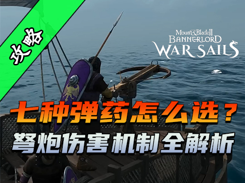 骑砍2《战帆》弩炮完全使用指南