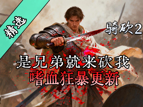 多种强大功能！越砍越年轻！越砍越上瘾！骑砍2MOD《嗜血》强势更新！