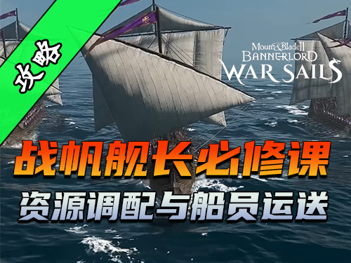 骑砍2《战帆》打造你的无敌家族舰队