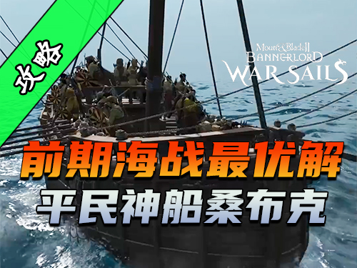 骑砍2《战帆》桑布克全方位测评与获取指南