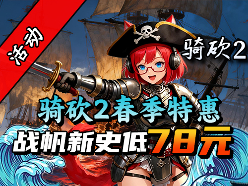 战帆只要78元拿下！在骑砍里开启海陆空混战！