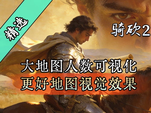 带领百万雄兵体验RTS风格大地图！骑砍2MOD《Artem的更好地图视觉效果》上线！