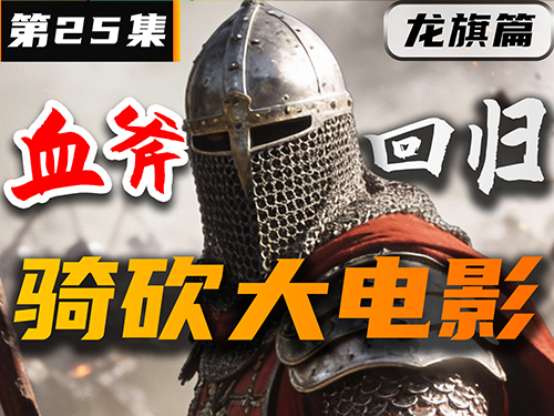 最强步兵队长血斧回归！《卡拉迪亚演义》第25集【骑砍2动画电影】