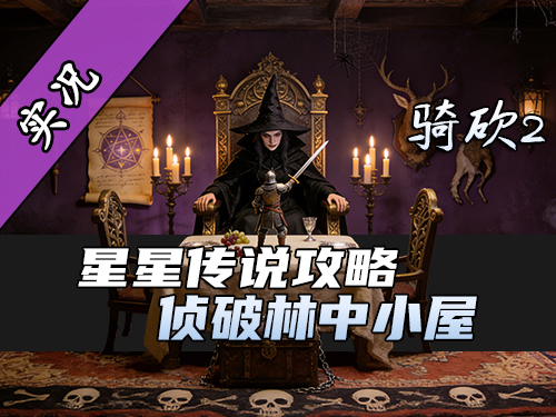 【直播精剪】星星传说林中小屋副本教学