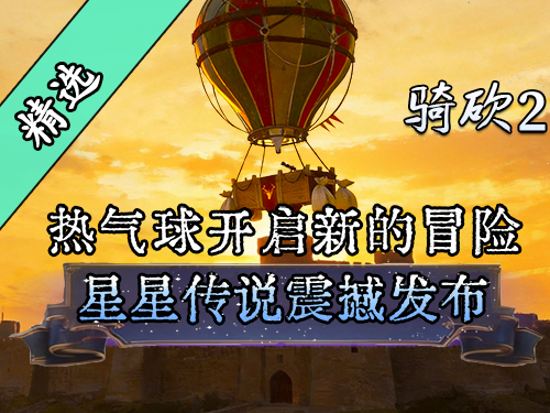 【MOD精选】在卡拉迪亚乘坐热气球玩星露谷物语？骑砍2MOD《星星传说》全新上线！
