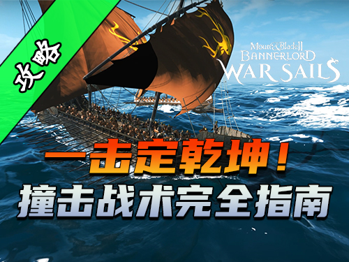 骑砍2《战帆》撞角使用技巧与实战要点