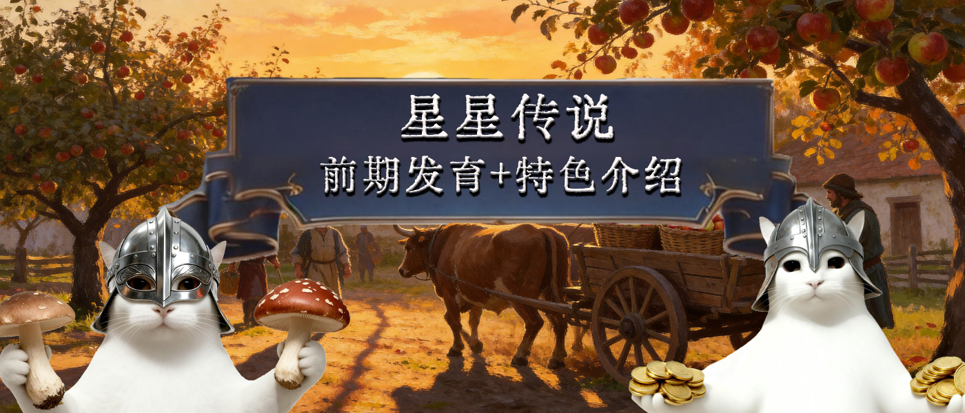 【星星传说发育攻略】快速赚钱、伙伴招募、热气球新手入门教程