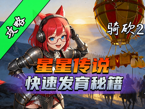 乘坐热气球闯荡星星传说！带你体验真正的骑砍2立体战争！