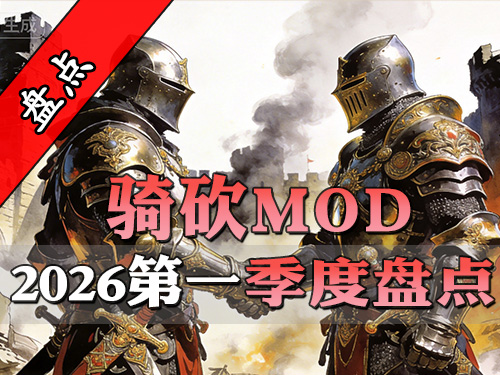 大地图联机上线、中古战锤将至！2026年第1季度骑砍MOD大盘点！