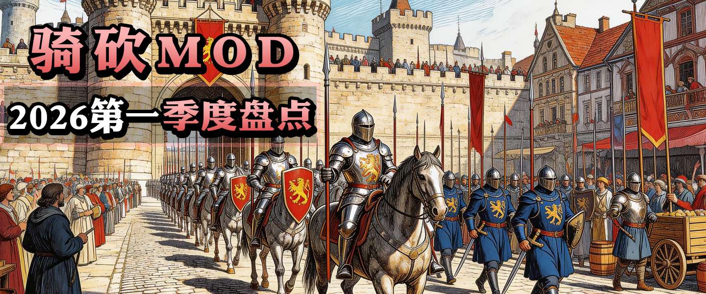 【MOD盘点】季度TOP6热度MOD出炉!2026年第1季度盘点!