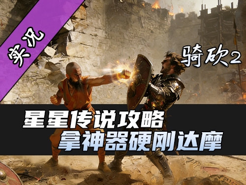 【直播精剪】星星传说达摩副本教学！