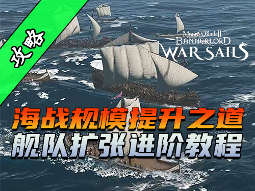 骑砍2《战帆》如何突破船只指挥上限？