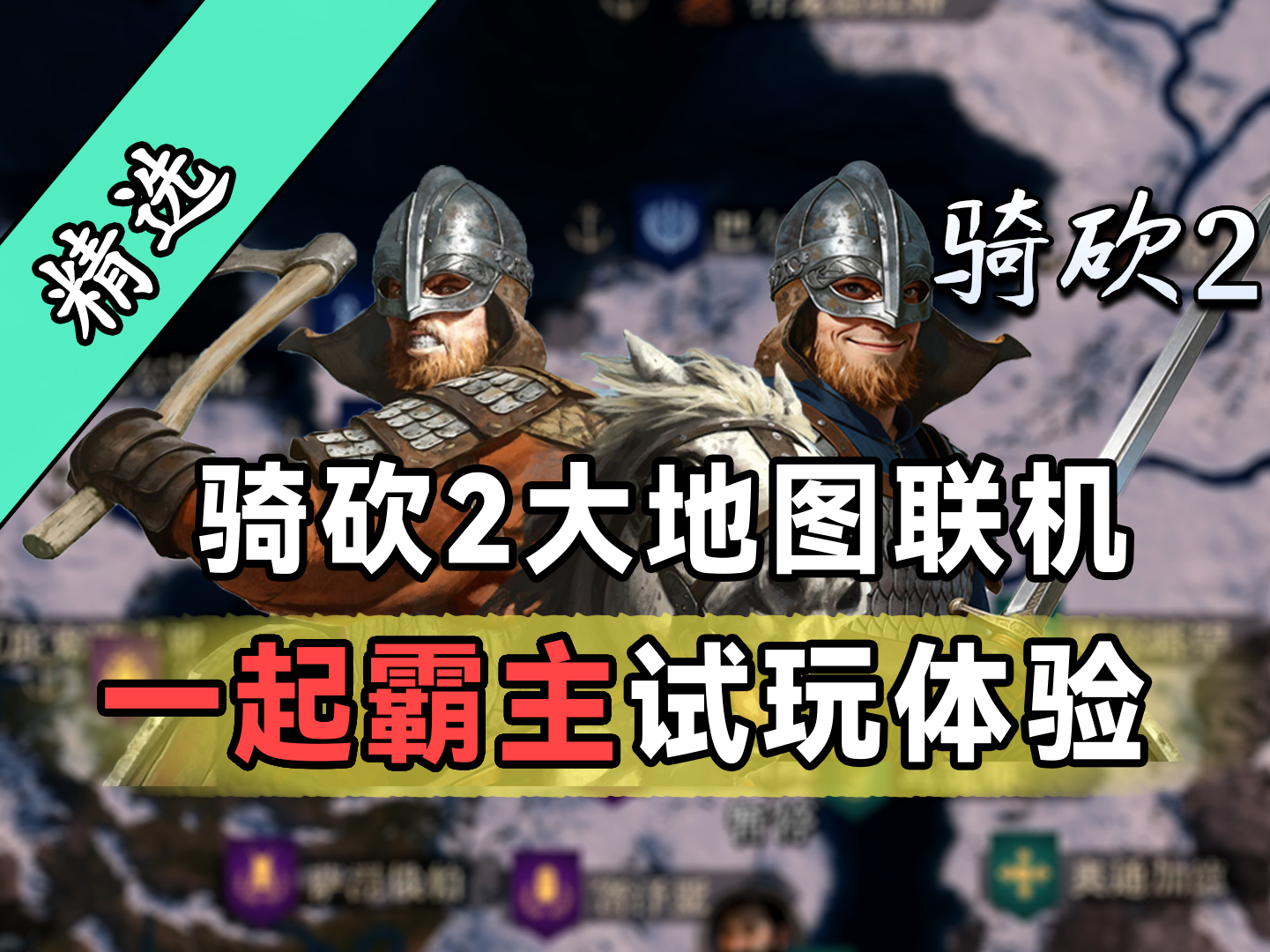 成了！双人合作玩骑砍2！不是愚人节消息！