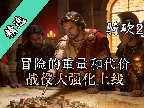 想给骑砍2上点强度？试试《战役大强化》！