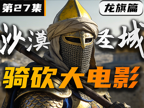 沙漠圣都-撒纳拉！《卡拉迪亚演义》第27集【骑砍2动画电影】