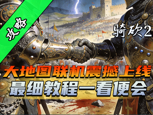 从安装到建房，四分钟包教包会！一个教程，轻松和兄弟在《一起霸主》通宵达旦！