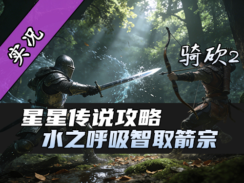 【直播精剪】星星传说箭宗副本教学！