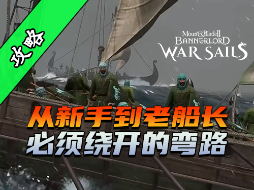 骑砍2《战帆》中需要避免的5个致命错误