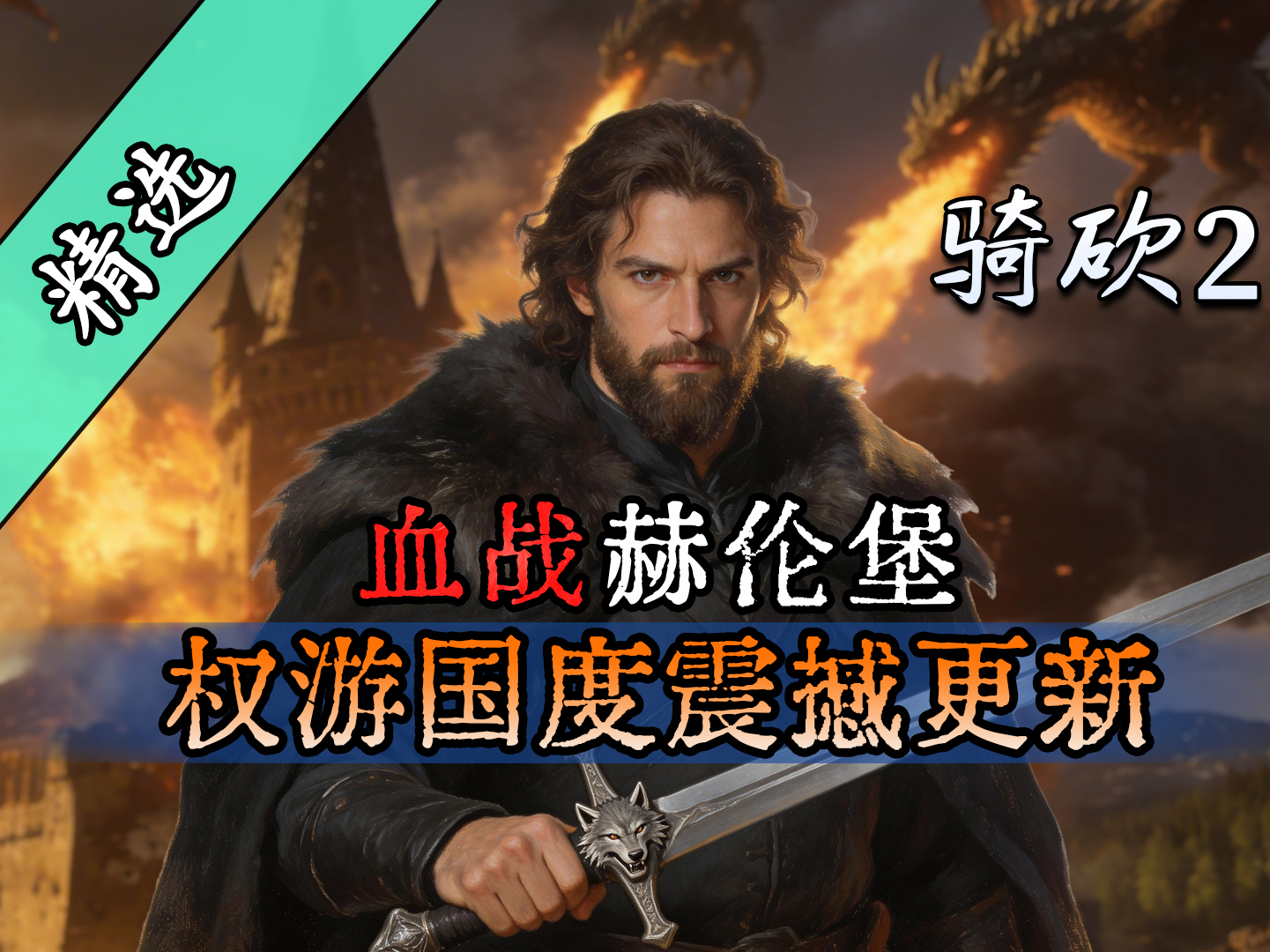 史上最大规模平民装备大修！《权游国度》重磅更新！