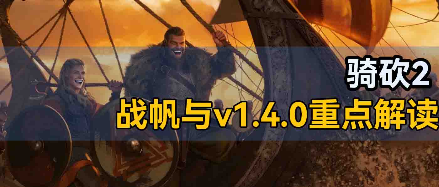 海战全方位改动！一篇文章带你读懂《骑砍2》1.4.0更新重点！