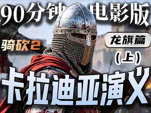 一口气看个爽！骑砍2大电影《卡拉迪亚演义：龙旗勇士》(上）