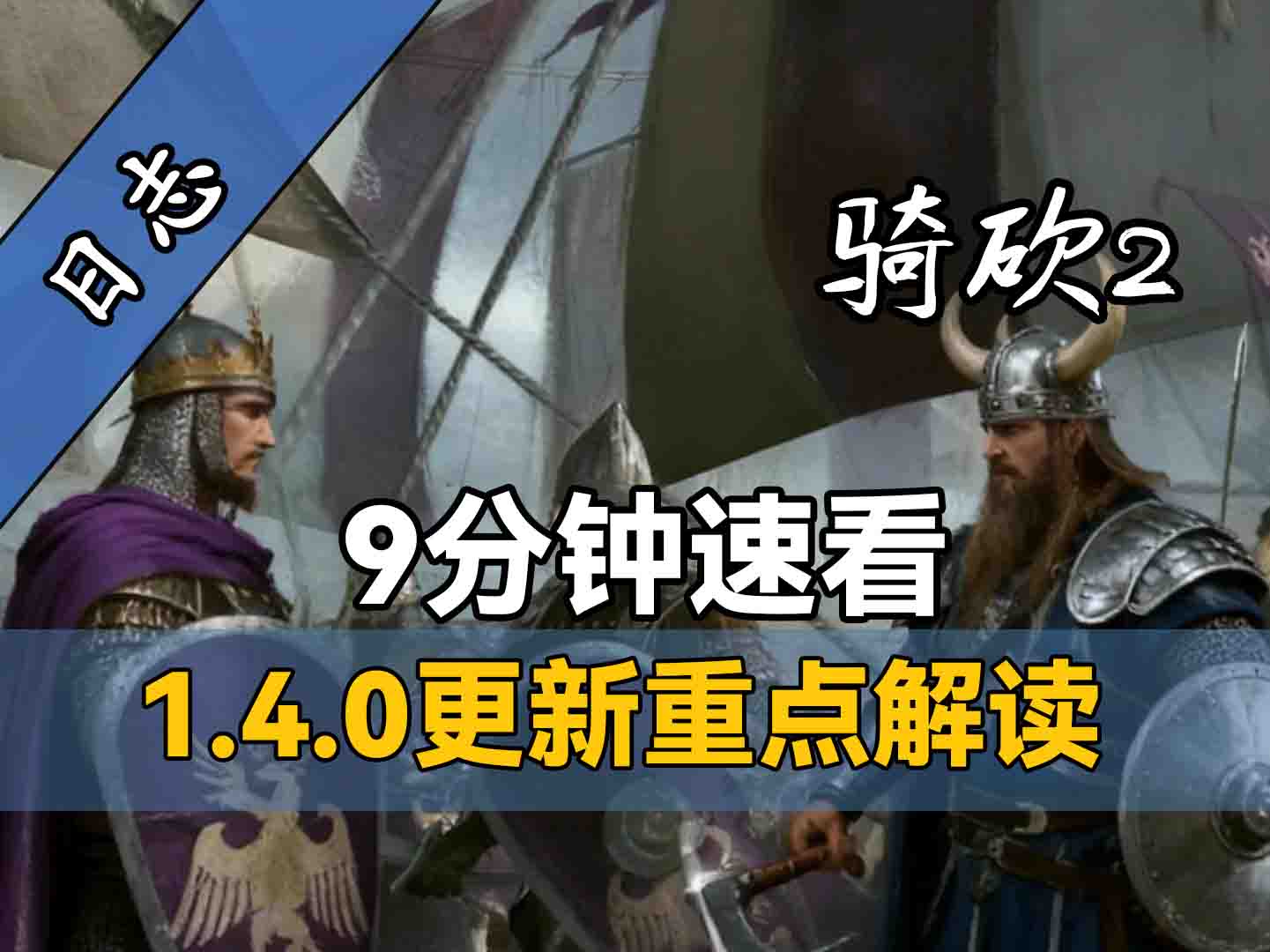 2026年最大规模更新！《骑砍2》诺德再度进化，海战全方位改动！