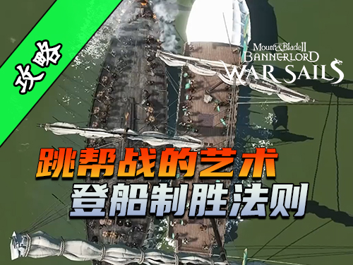 骑砍2《战帆》5条改变海战战局的实用技巧