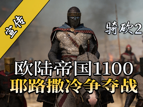 圣战再起！骑砍2《欧陆帝国1100》官方电影宣传片