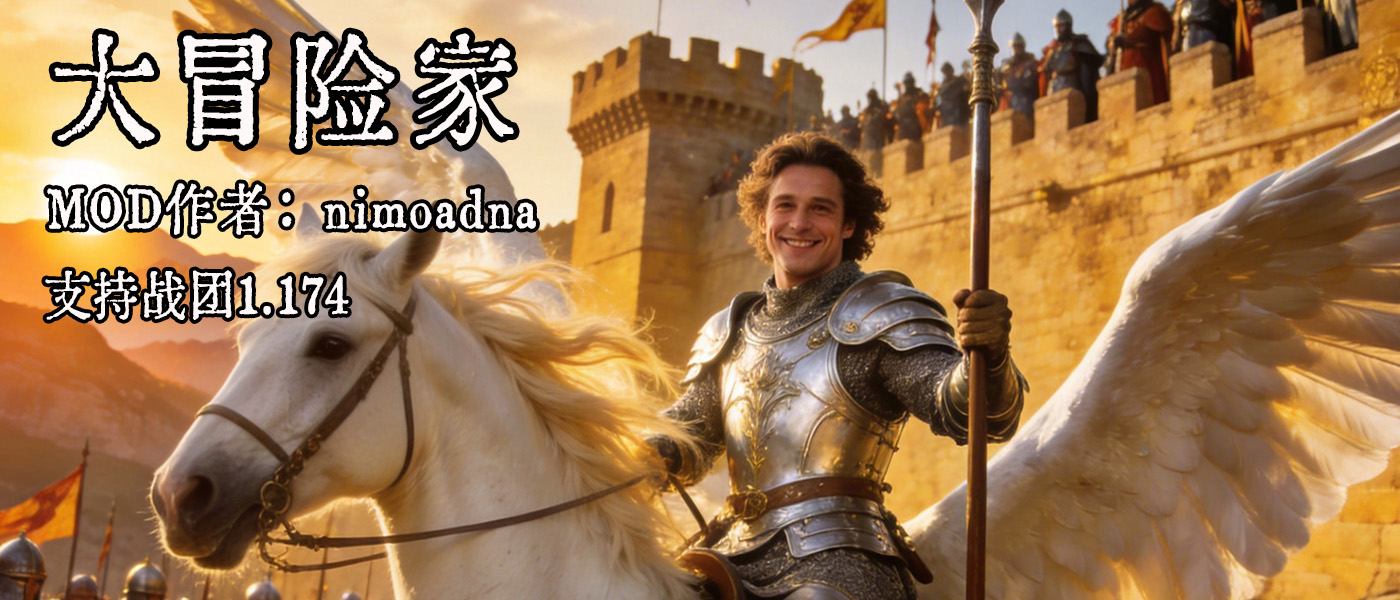 【MOD精选】超多功能可选、超强趣味体验。骑乘飞马体验战团宏大原创史诗！《大冒险家》第三章，诚邀骑友冒险