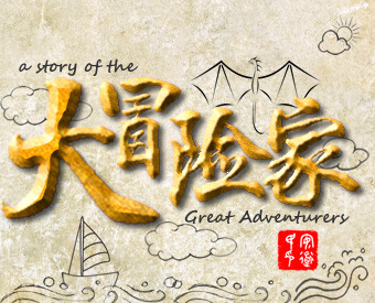 大冒险家
