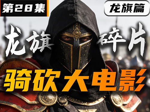 寻找龙旗碎片！《卡拉迪亚演义》第28集【骑砍2动画电影】