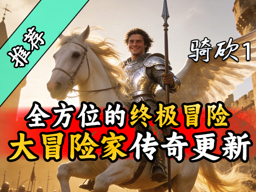 乘战舰！骑飞马！战团的海陆空战争来袭！《大冒险家》第三章开启！
