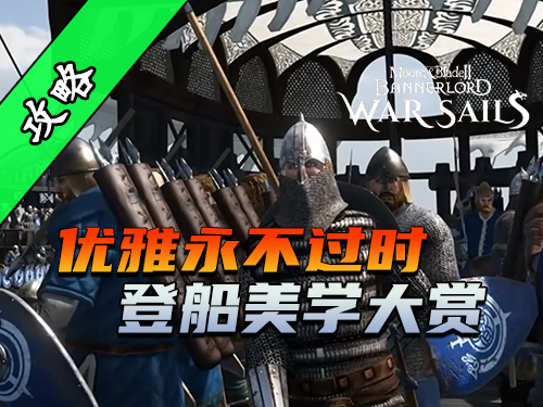 骑砍2《战帆》5种登船技巧