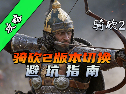 版本一换MOD就崩？2分钟学会骑砍2正确切版本姿势