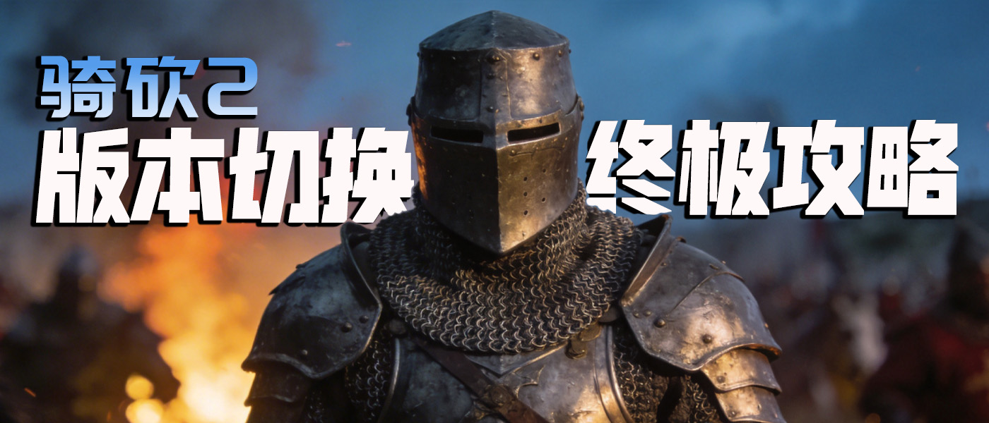 骑砍2版本回退终极攻略：这样切，MOD再也不崩了！