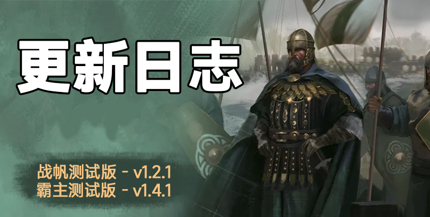 骑砍2《战帆》v1.2.1与本体v1.4.1测试版更新日志