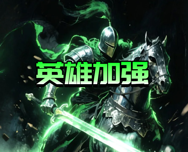 英雄加强