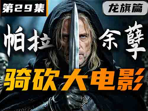 最后的帕拉人！《卡拉迪亚演义》第29集【骑砍2动画电影】