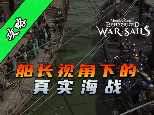 骑砍2《战帆》你每道命令都是赌注