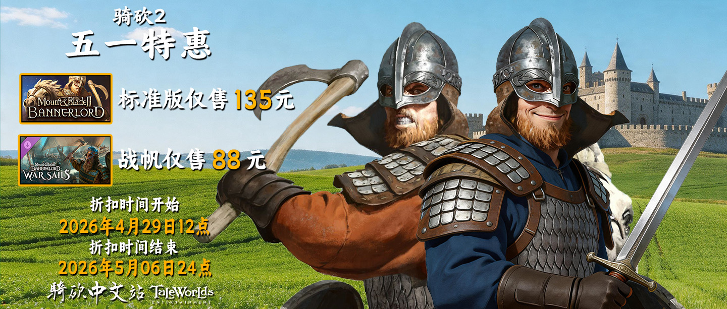 骑砍中文站专属特惠！骑砍2五一放价了！