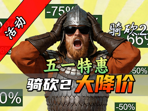 骑砍2五一特惠，叫上兄弟一起霸主！