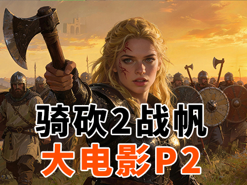 NPC眼中的霸主什么鬼样P2【骑砍2战帆】