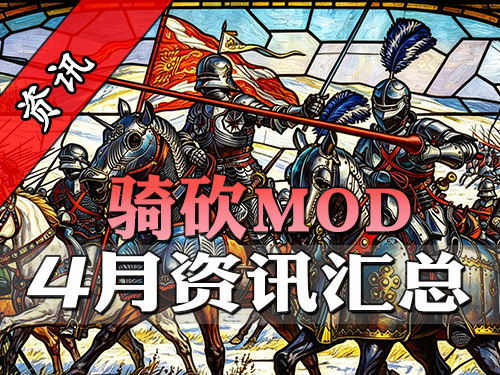 中古战锤、魔兽双双回归！骑砍4月最全MOD资讯