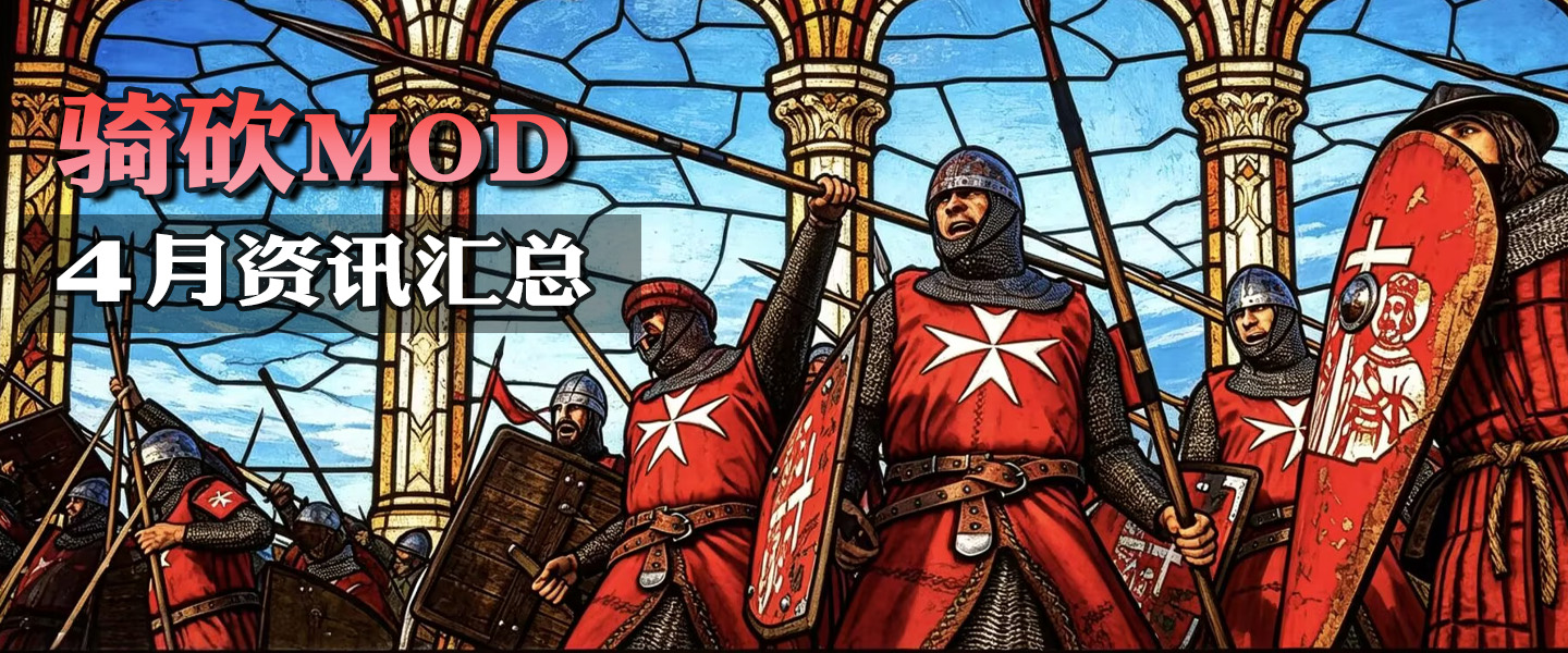【MOD资讯】大地图联机实装，AI黑科技登场，骑砍4月MOD杀疯了！