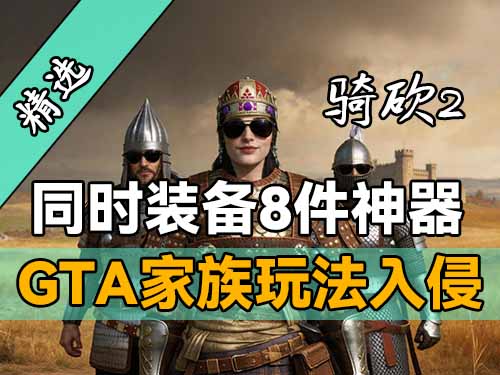 秽土转生之我是拉盖娅？最全的家族功能满足你所有期待！骑砍2《家族加强》MOD上线
