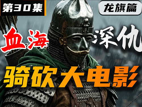 科林老婆来了！《卡拉迪亚演义》第30集【骑砍2动画电影】
